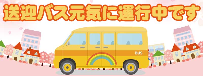 送迎バス